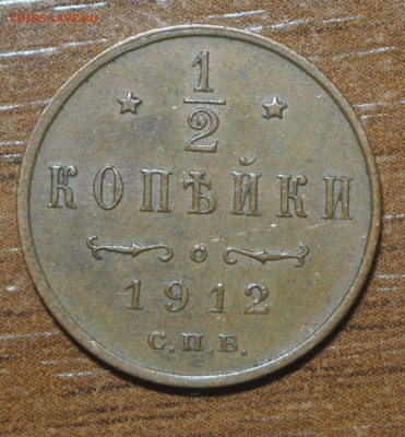 2 копейки 1912  до 15.10.2017 в 22.00 - P9260144