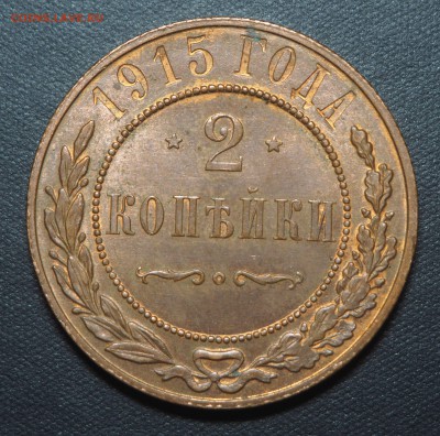2 копейки 1915 UNC с 200 до 16.10.2017 в 22.00 - PA070211