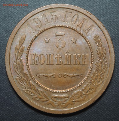 3 копейки 1915 AU-UNC с 200 до 16.10.2017 в 22.00 - PA070216