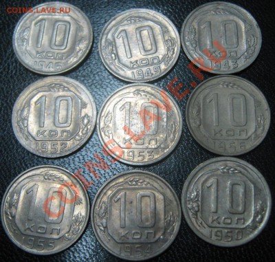 10 копеек 1943,46,49,50,52,53,54,55,56 до 17.03.11(21-00) - 10 коп рев