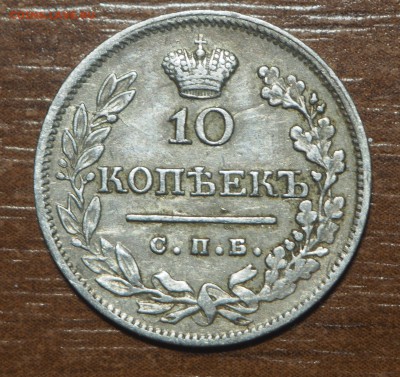 10 копеек 1823 до 15.10.2017 в 22.00 - PA140339
