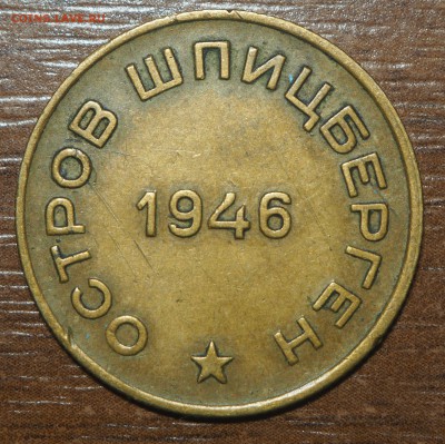 10 копеек 1946 Арктикуголь - PA140357