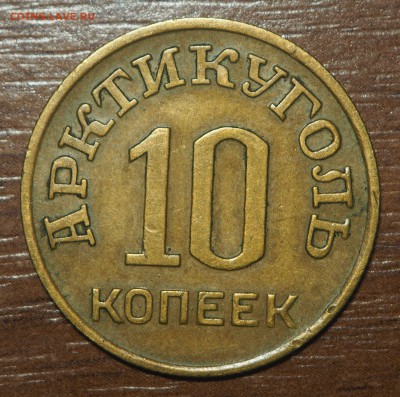 10 копеек 1946 Арктикуголь - PA140353