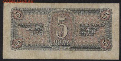 5 рублей 1938 г.Сдвиг реверса.до 22-00 мск 15.10.2017 - 5р 1938 реверс