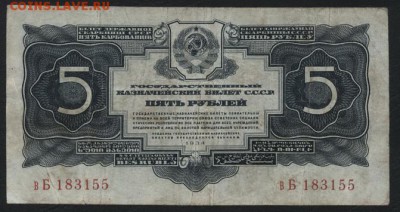 5 рублей 1934 года. Без подписи. .до 22-00 мск 15.10.2017 - 5р 1934 аверс