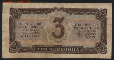 3 червонца 1937 года. Литеры РМ.до 22-00 мск 15.10.17 г. - 3ч 1937 РМ реверс
