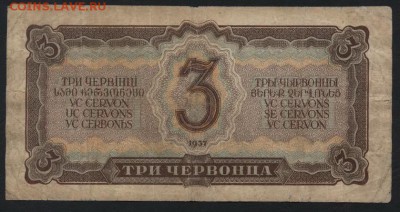 3 червонца 1937 года. Литеры Тс.до 22-00 мск 15.10.17 г. - 3ч 1937 Тс реверс