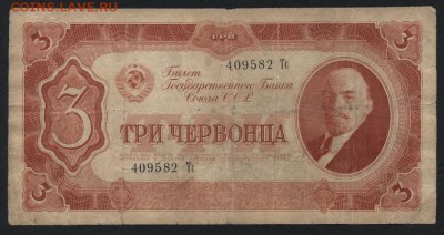 3 червонца 1937 года. Литеры Тс.до 22-00 мск 15.10.17 г. - 3ч 1937 Тс аверс