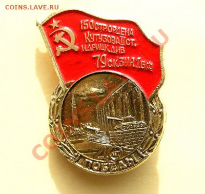 Значок 40 лет Победы 150-я Идрицкая дивизия - Знак Идрицкая дивизия