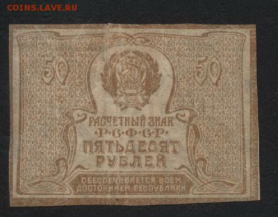 50 рублей 1920 года. Ромбы..до 22-00 мск 15.10.17 г - 50р 1920 реверс