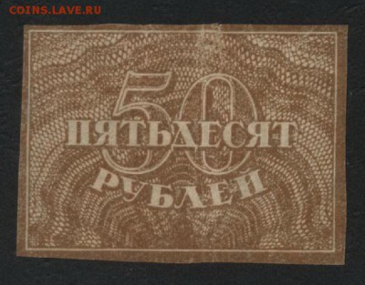 50 рублей 1920 года. Ромбы..до 22-00 мск 15.10.17 г - 50р 1920 аверс