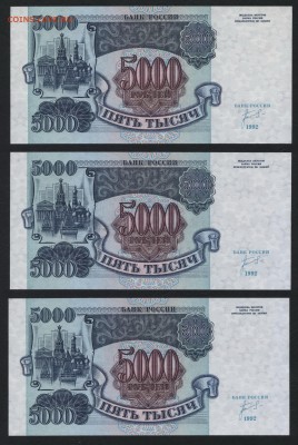 5000 рублей 1992г. UNC 3 шт. до 22-00 мск 15.10.17 г. - 5000 р 1992 пресс 3шт реверс