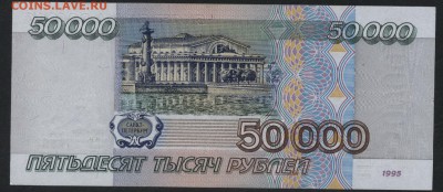 50000 рублей 1995 года.   до 22-00 мск 15.10.2017 г - 50000 1995 аверс