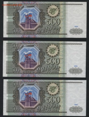 500 рублей 1993г. UNC 3 шт. до 22-00 мск 15.10.17 г. - 500р 1993 пресс 3шт реверс
