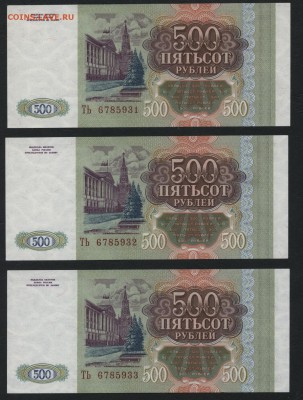 500 рублей 1993г. UNC 3 шт. до 22-00 мск 15.10.17 г. - 500р 1993 пресс 3шт аверс