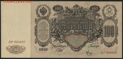 Пресс. до 22-00 мск 15.10.17 г. - 100р 1910 ЛР 097 аверс