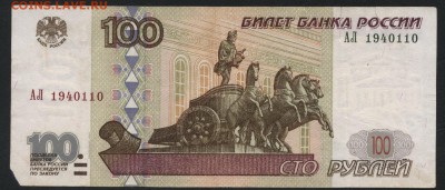 100р АЛ 2001 года. Редкие литеры.до 22-00 мск 15.10.17 г. - 100р 2001 АЛ бюджет аверс