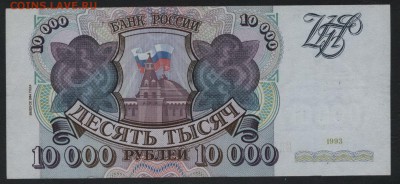 10000 рублей 1994г. до 22-00 мск 15.10.17 г. - 10000р 1994 реверс