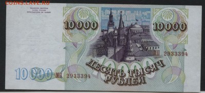 10000 рублей 1994г. до 22-00 мск 15.10.17 г. - 10000р 1994 аверс