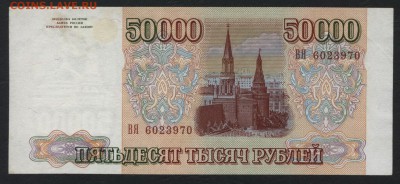 50000 рублей 1994г.  до 22-00 мск 15.10.17 г. - 50000р 1994 аверс