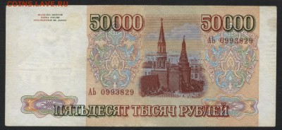 50000 рублей 1993 года. до 22-00 мск 15.10.2017 г - 50000р 1993 аверс