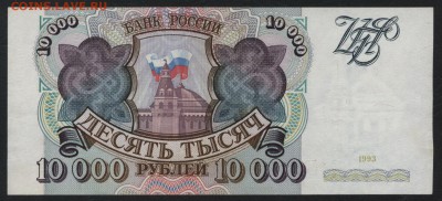 10000 рублей 1993 года.  до 22-00 мск 15.10.2017 г - 10000р 1993 реверс