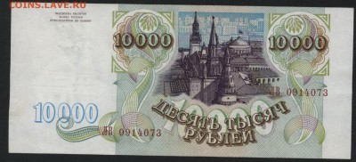 10000 рублей 1993 года.  до 22-00 мск 15.10.2017 г - 10000р 1993 аверс
