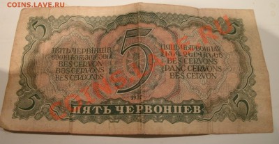 5 червонцев 1937  до 13.03.11г 22-00 по МСК - xth