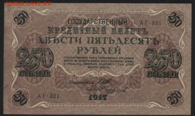 250 рублей 1917г. Свастика.Сохранность до 22-00 мск 15.10.17 - 250р 1917 аверс