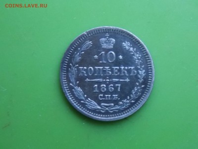 10 копеек 1867 год - DSCN2050.JPG