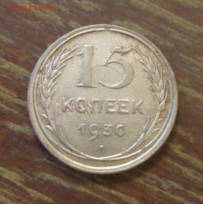 15 копеек 1930 холостое соударение до 20.10, 22.00 - 15 копеек 1930_1