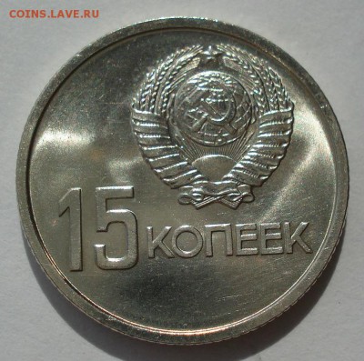 15 и 20 копеек 1967 аUNC СССР юбилейные до 22:00 17.10.2017 - DSC07762.JPG