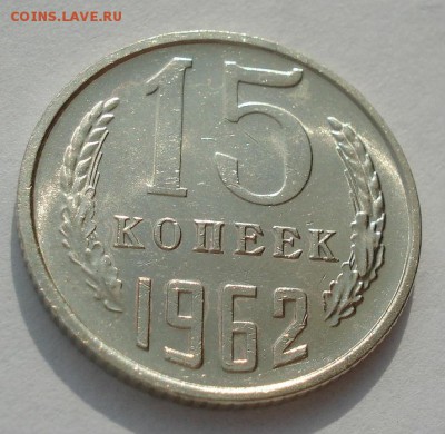 15 копеек 1962 аUNC до 22:00 17.10.2017 - DSC02451.JPG