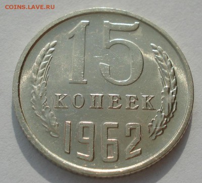 15 копеек 1962 аUNC до 22:00 17.10.2017 - DSC02449.JPG