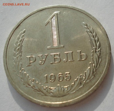 1 рубль 1965 аUNC СССР №2 до 22:00 17.10.2017 - DSC02421.JPG