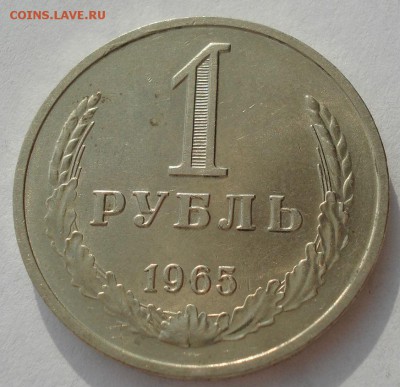 1 рубль 1965 аUNC СССР №1 до 22:00 17.10.2017 - DSC02429.JPG