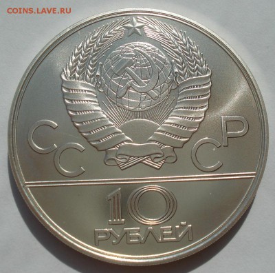 10 рублей 1979 UNC ОИ-80 СССР Гребля 22:00 17.10.2017 - DSC04600.JPG