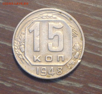 15 копеек 1948 до 20.10, 22.00 - 15 к 1948_1