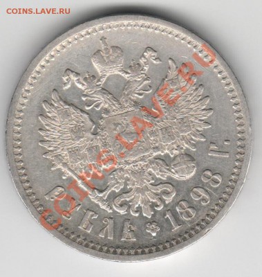 Рубль 1898 г. АГ неплохой до 17.03.2011 - 10018