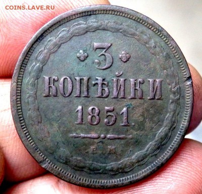 3 копейки 1851 ем оценка - PA142247.JPG