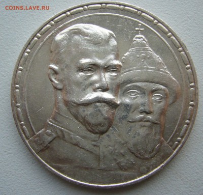1 РУБЛЬ 300 ЛЕТ 1913 года до 18.10-22.00.00 - P1400971.JPG