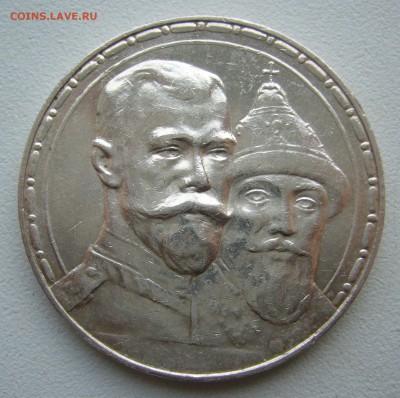 1 РУБЛЬ 300 ЛЕТ 1913 года до 18.10-22.00.00 - P1400972.JPG