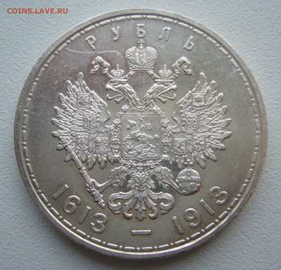 1 РУБЛЬ 300 ЛЕТ 1913 года до 18.10-22.00.00 - P1400975.JPG