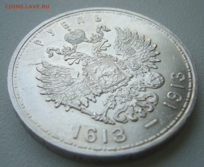 1 РУБЛЬ 300 ЛЕТ 1913 года до 18.10-22.00.00 - P1400977.JPG