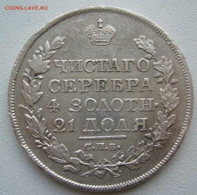 1 РУБЛЬ 1818 г. ГЕОРГИЙ на МЕСТЕ до 18.10-22.00.00 - P1400978.JPG