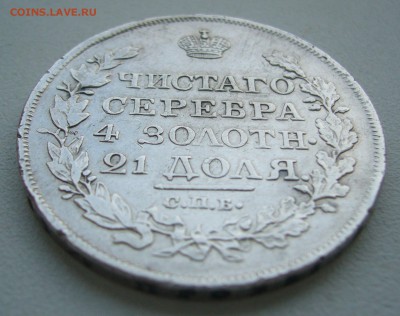 1 РУБЛЬ 1818 г. ГЕОРГИЙ на МЕСТЕ до 18.10-22.00.00 - P1400979.JPG