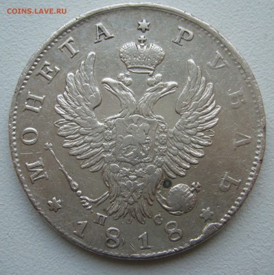 1 РУБЛЬ 1818 г. ГЕОРГИЙ на МЕСТЕ до 18.10-22.00.00 - P1400981.JPG