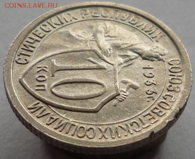 10 копеек 1933 года - P1120769.JPG