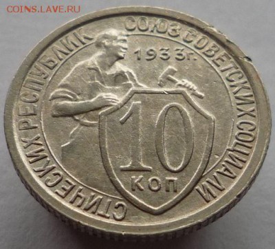10 копеек 1933 года - P1120764.JPG