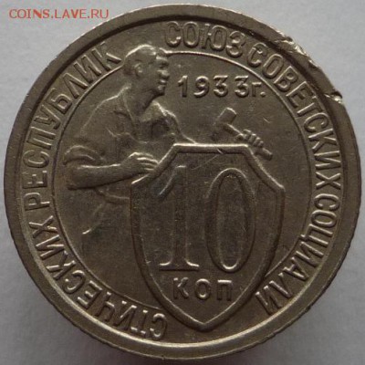 10 копеек 1933 года - P1120761.JPG